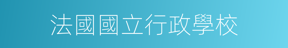 法國國立行政學校的意思