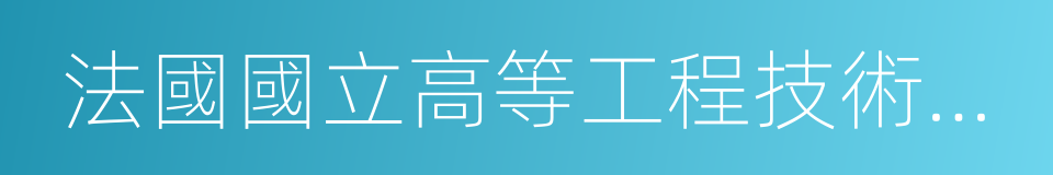 法國國立高等工程技術學校的同義詞