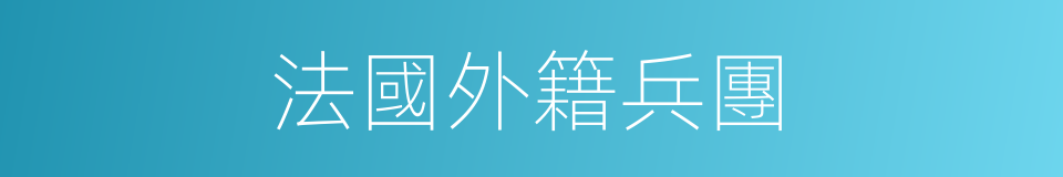法國外籍兵團的同義詞