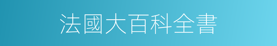法國大百科全書的同義詞