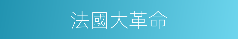 法國大革命的意思