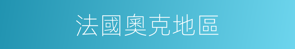 法國奧克地區的同義詞