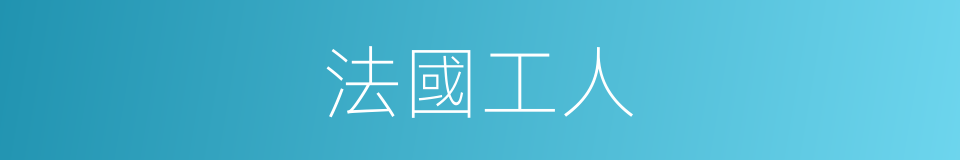法國工人的同義詞