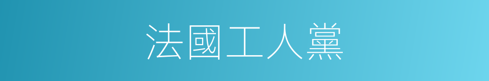 法國工人黨的同義詞