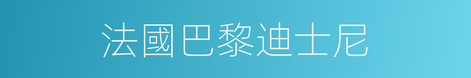 法國巴黎迪士尼的同義詞