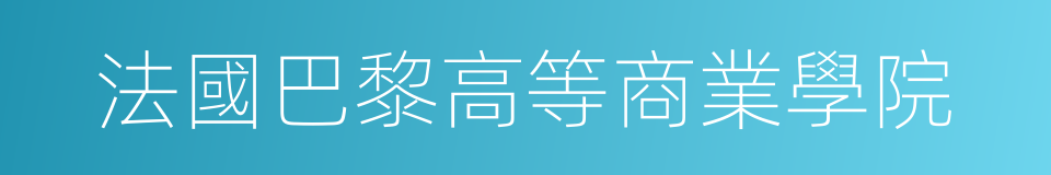 法國巴黎高等商業學院的同義詞