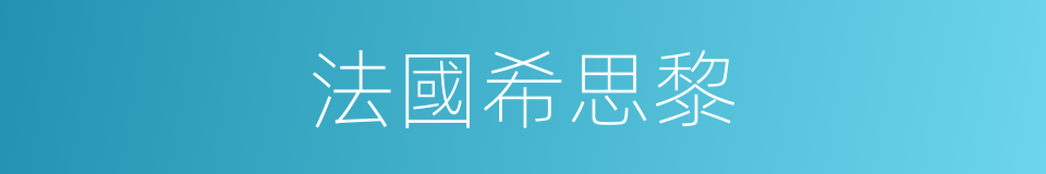 法國希思黎的同義詞