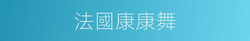 法國康康舞的同義詞