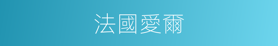 法國愛爾的同義詞