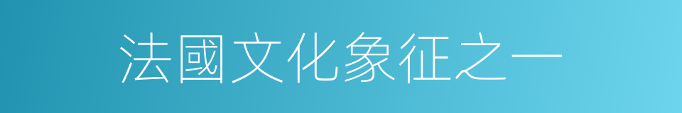 法國文化象征之一的同義詞