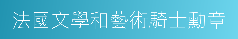 法國文學和藝術騎士勳章的同義詞