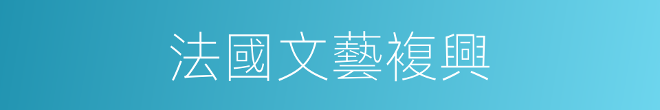 法國文藝複興的同義詞