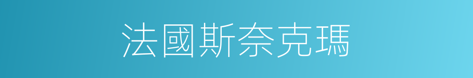 法國斯奈克瑪的同義詞