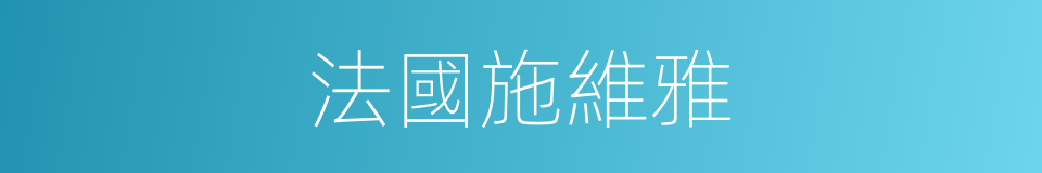 法國施維雅的同義詞