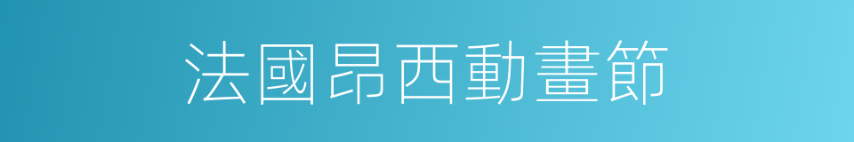 法國昂西動畫節的同義詞