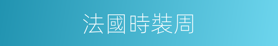 法國時裝周的同義詞
