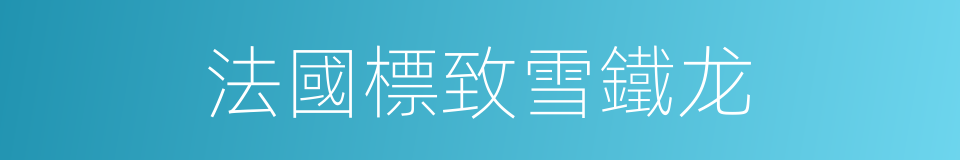 法國標致雪鐵龙的同義詞