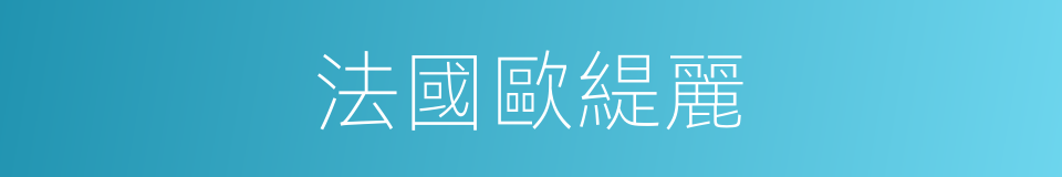 法國歐緹麗的同義詞