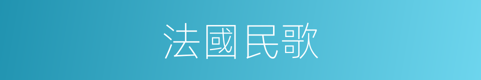 法國民歌的同義詞