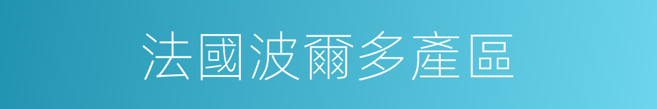 法國波爾多產區的同義詞