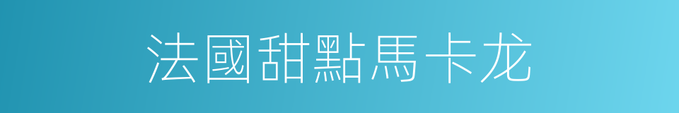 法國甜點馬卡龙的同義詞