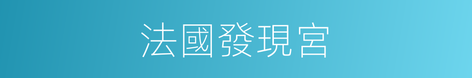 法國發現宮的同義詞