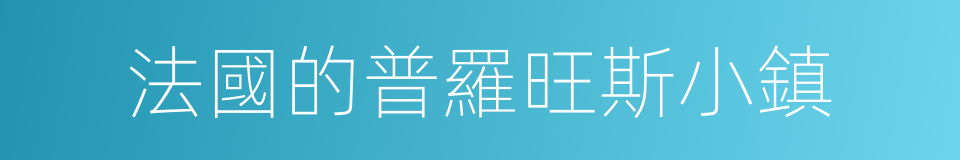 法國的普羅旺斯小鎮的同義詞