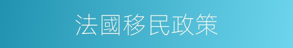 法國移民政策的同義詞