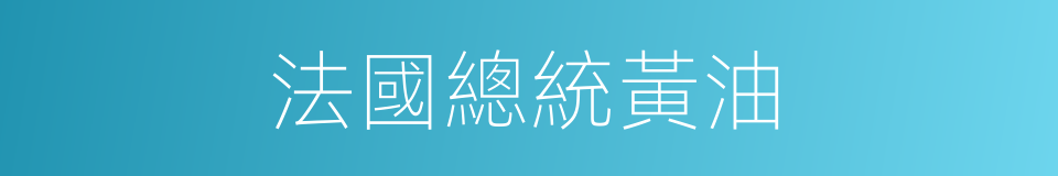法國總統黃油的同義詞