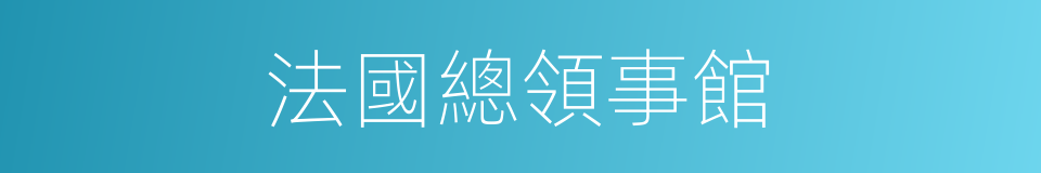 法國總領事館的同義詞