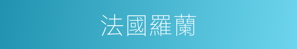 法國羅蘭的同義詞