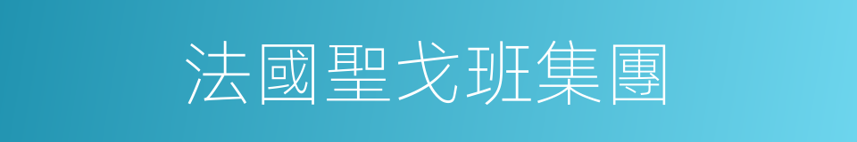 法國聖戈班集團的同義詞