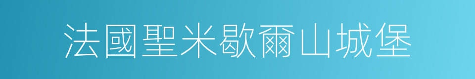 法國聖米歇爾山城堡的同義詞