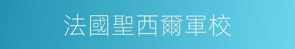 法國聖西爾軍校的同義詞