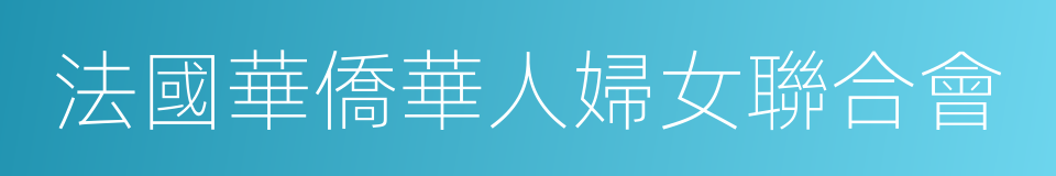 法國華僑華人婦女聯合會的同義詞