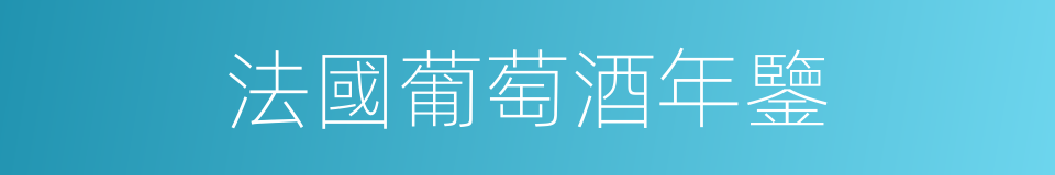 法國葡萄酒年鑒的同義詞