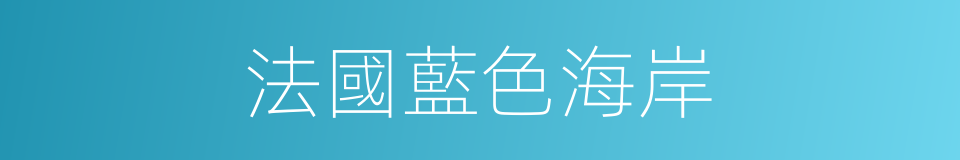 法國藍色海岸的同義詞