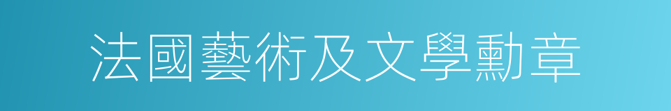 法國藝術及文學勳章的同義詞