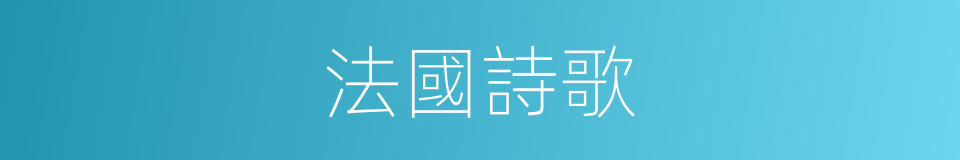 法國詩歌的同義詞