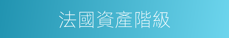 法國資產階級的同義詞