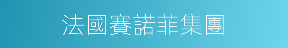 法國賽諾菲集團的同義詞