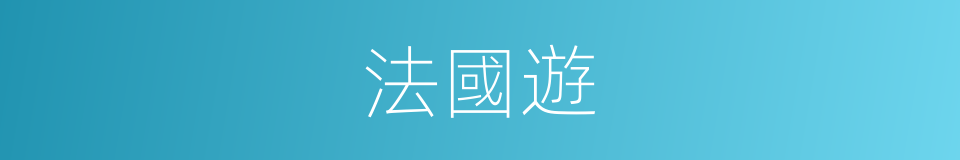 法國遊的同義詞