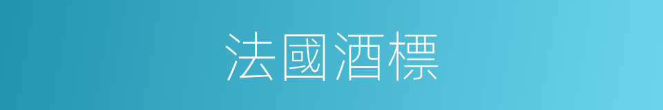 法國酒標的同義詞