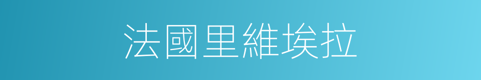 法國里維埃拉的同義詞