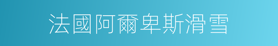 法國阿爾卑斯滑雪的同義詞