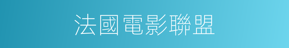 法國電影聯盟的同義詞