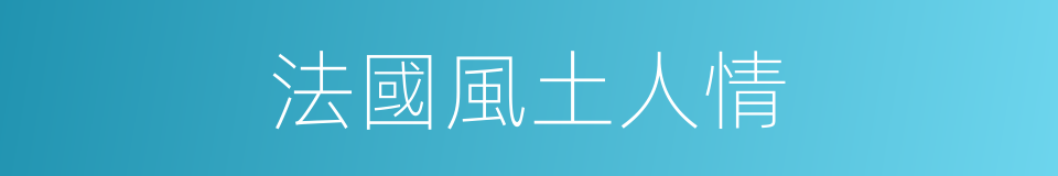 法國風土人情的同義詞