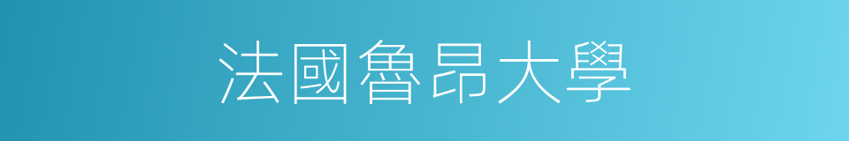 法國魯昂大學的同義詞