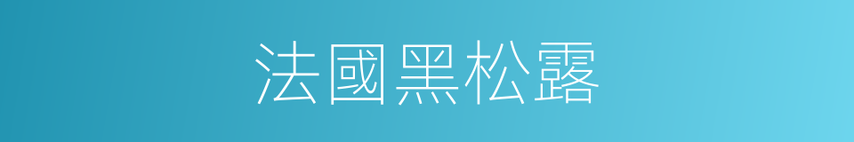 法國黑松露的同義詞