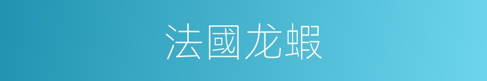 法國龙蝦的同義詞